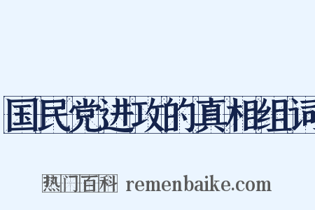国民党进攻的真相组词是什么意思的图片